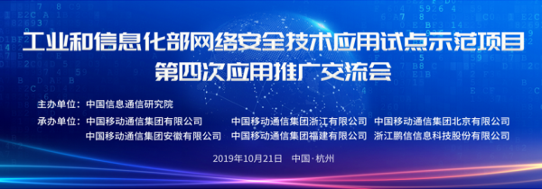 工信部网络安全技术应用试点示范项目第四次应用推广交流会在杭成功召开 开启北京网络技术推广新篇章