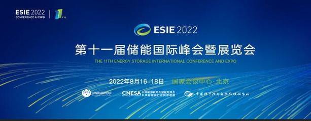 2022年第十一届北京国际储能展览会与北京储能峰会助力网络技术推广新篇章
